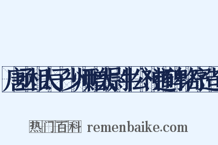 唐丞相太子少师赠太尉牛公神道碑铭序造句是什么意思的图片